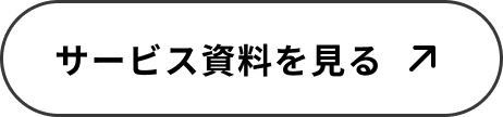 サービス資料を見る